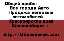  › Общий пробег ­ 100 000 - Все города Авто » Продажа легковых автомобилей   . Красноярский край,Сосновоборск г.